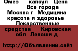 Омез, 30 капсул › Цена ­ 100 - Все города, Москва г. Медицина, красота и здоровье » Лекарственные средства   . Кировская обл.,Леваши д.